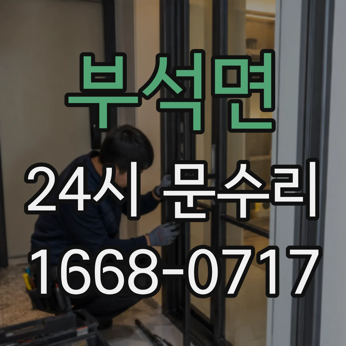 부석면 24시 문수리