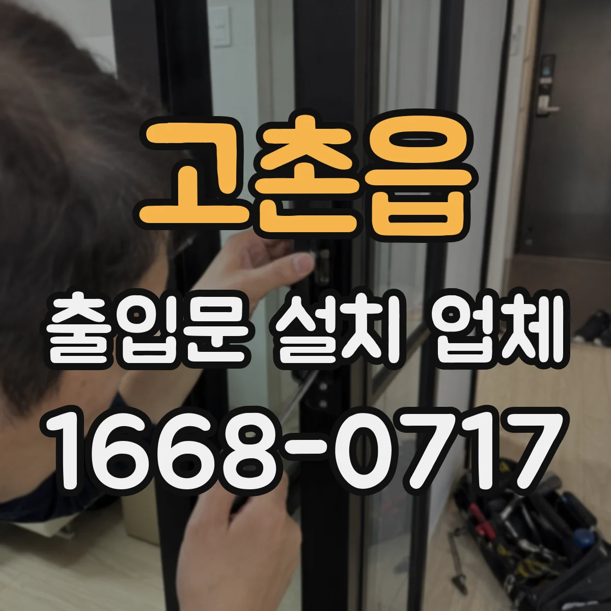 고촌읍 출입문 설치 업체