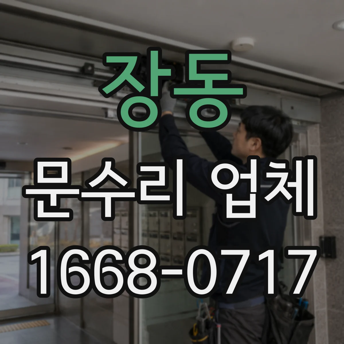 장동 문수리 업체 손잡이 흔들림 발생 시 정확한 조정 방법