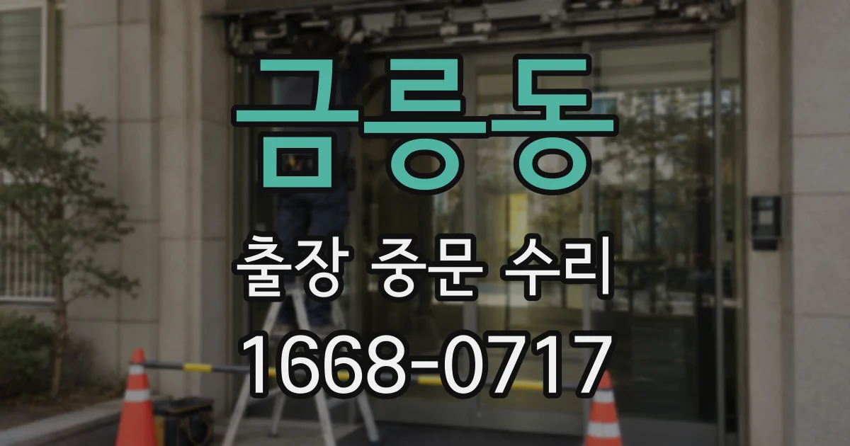 금릉동 출장 중문 수리