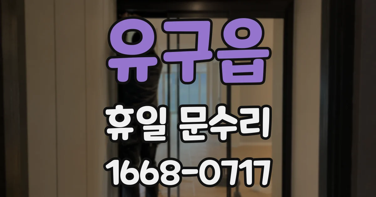 유구읍 휴일 문수리