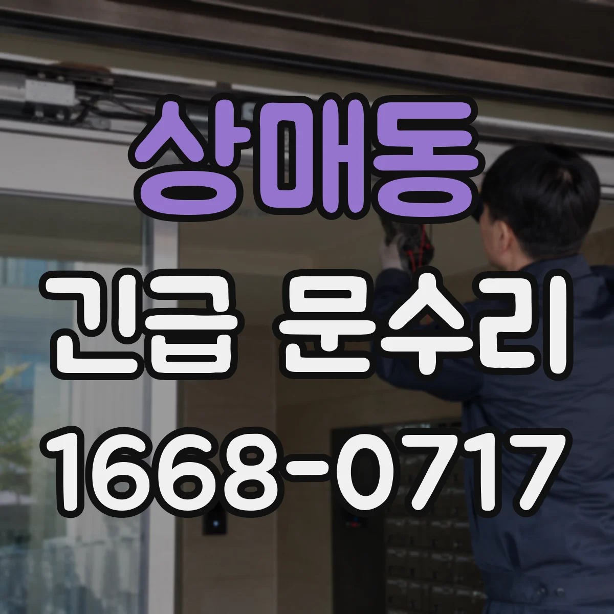 상매동 긴급 문수리