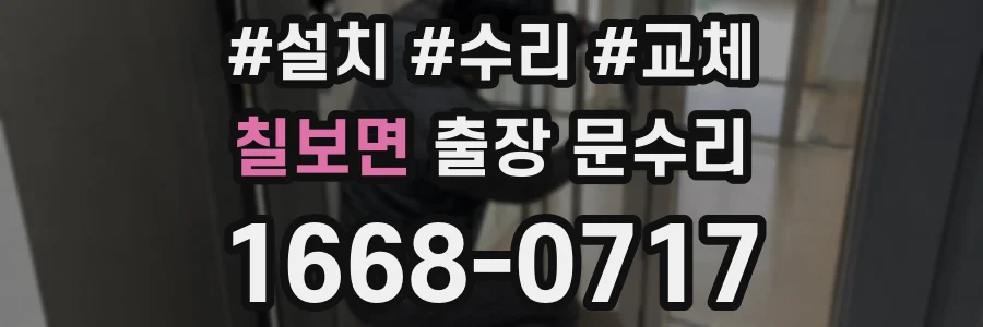 칠보면 출장 문수리