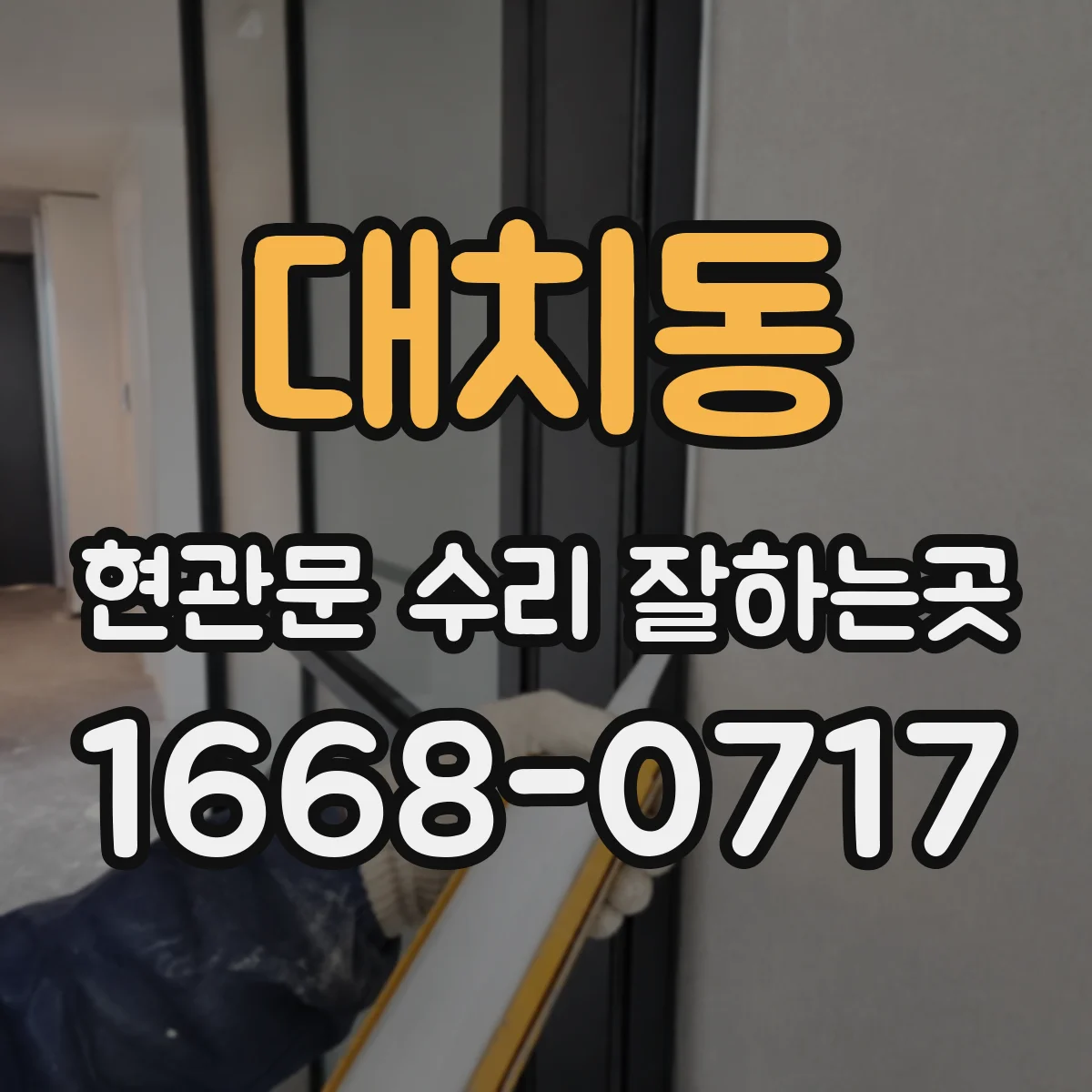 대치동 현관문 수리 잘하는곳