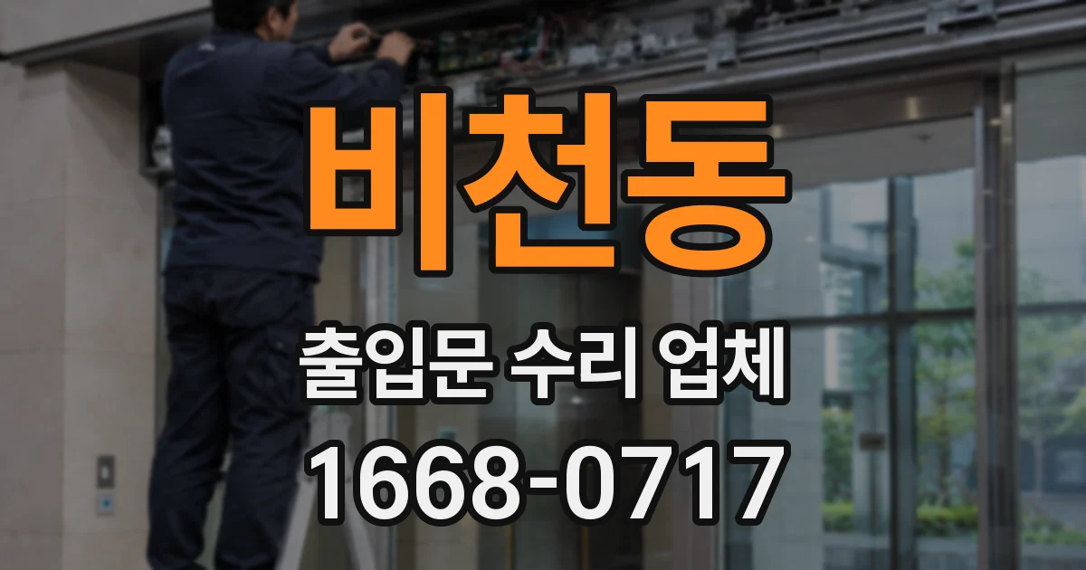 비천동 출입문 수리 업체