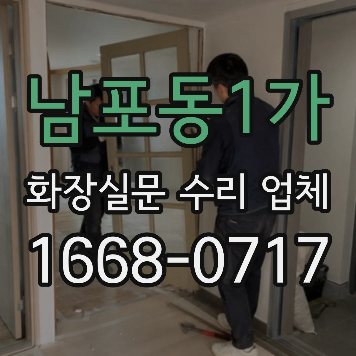 남포동1가 화장실문 수리 업체