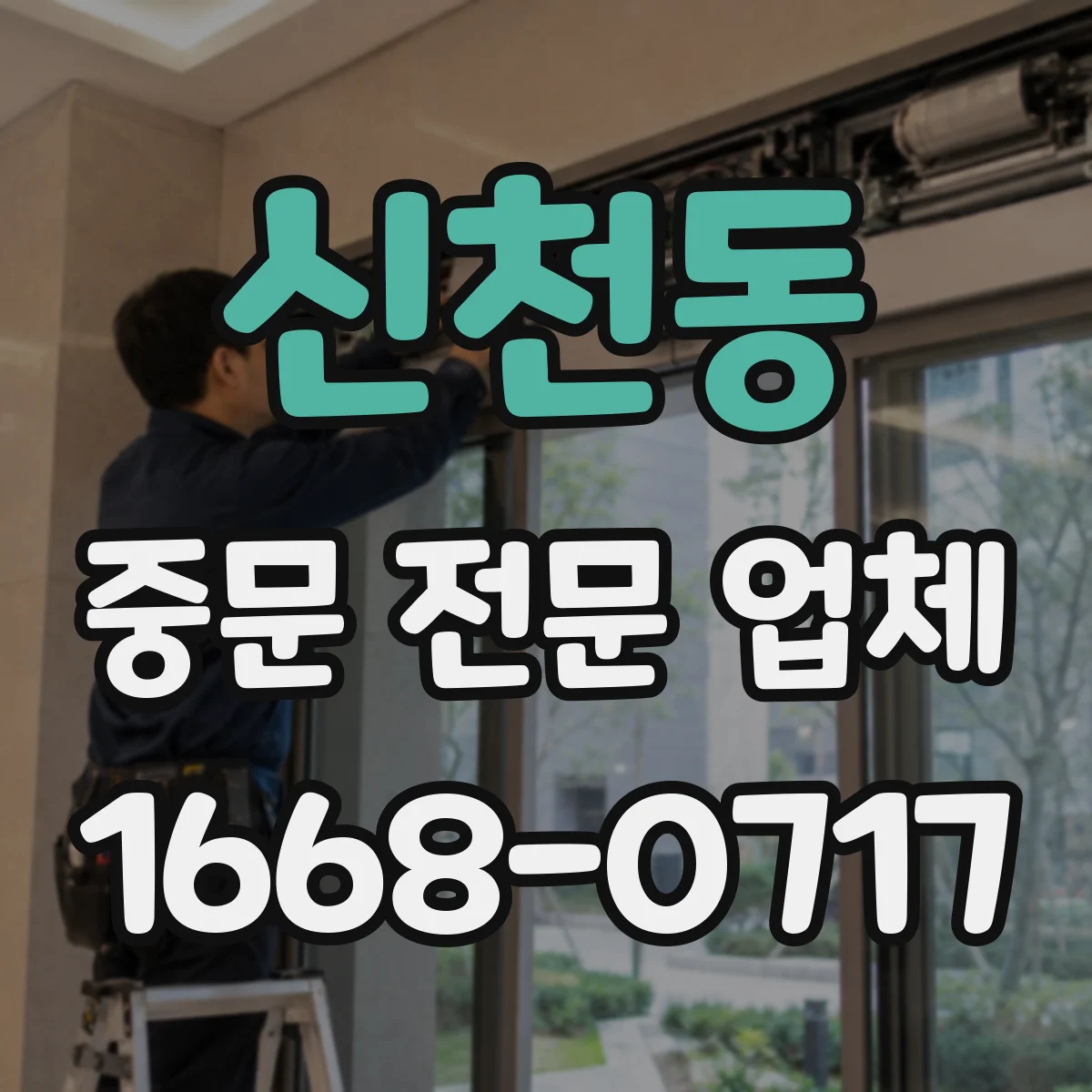 신천동 중문 전문 업체