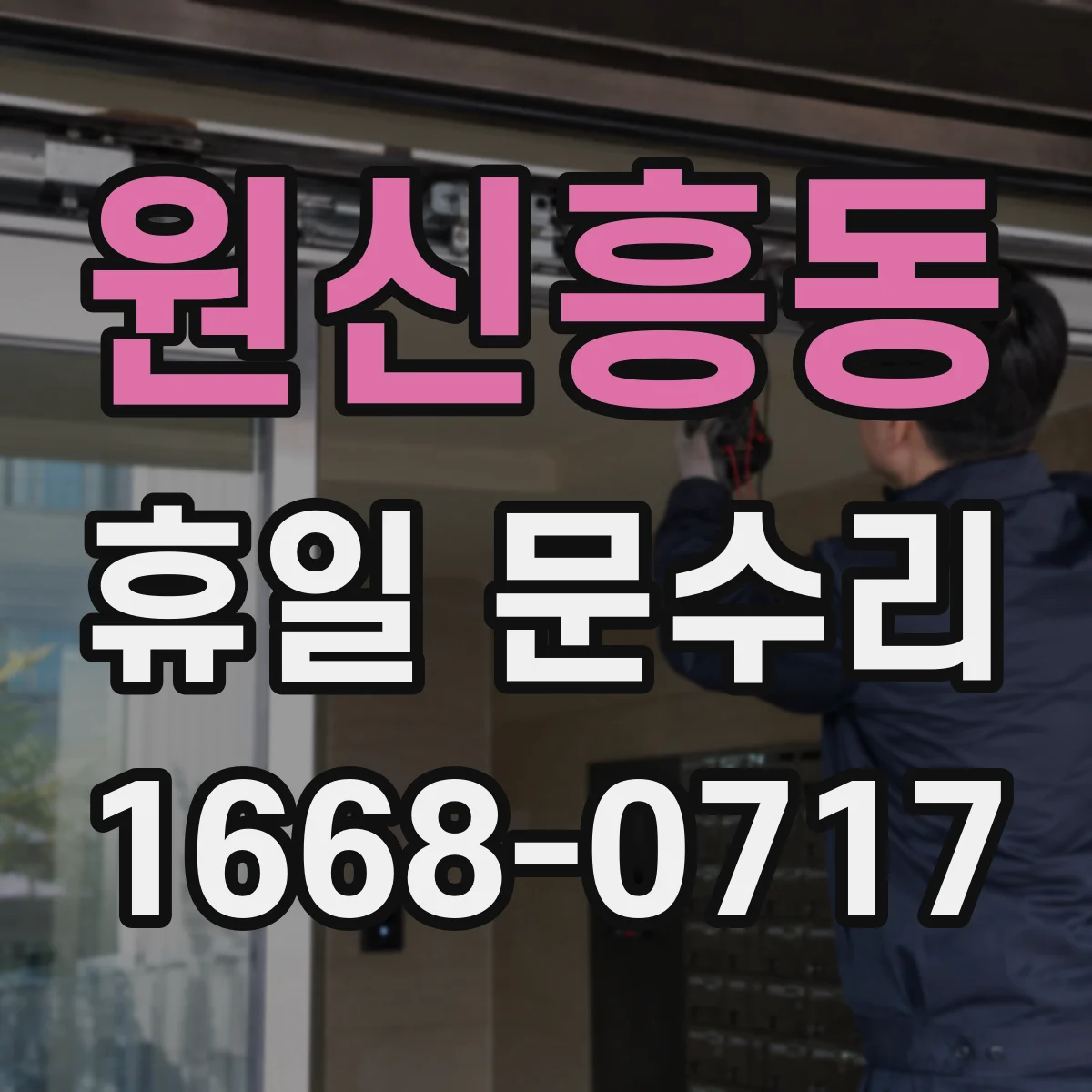 원신흥동 휴일 문수리