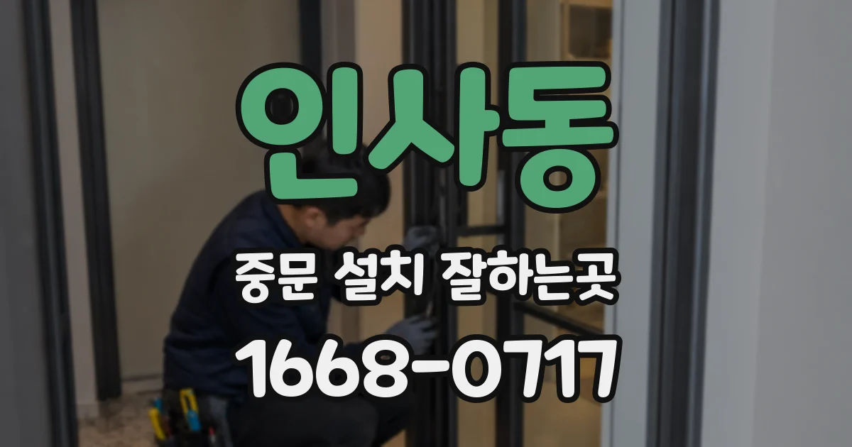 인사동 중문 설치 잘하는곳