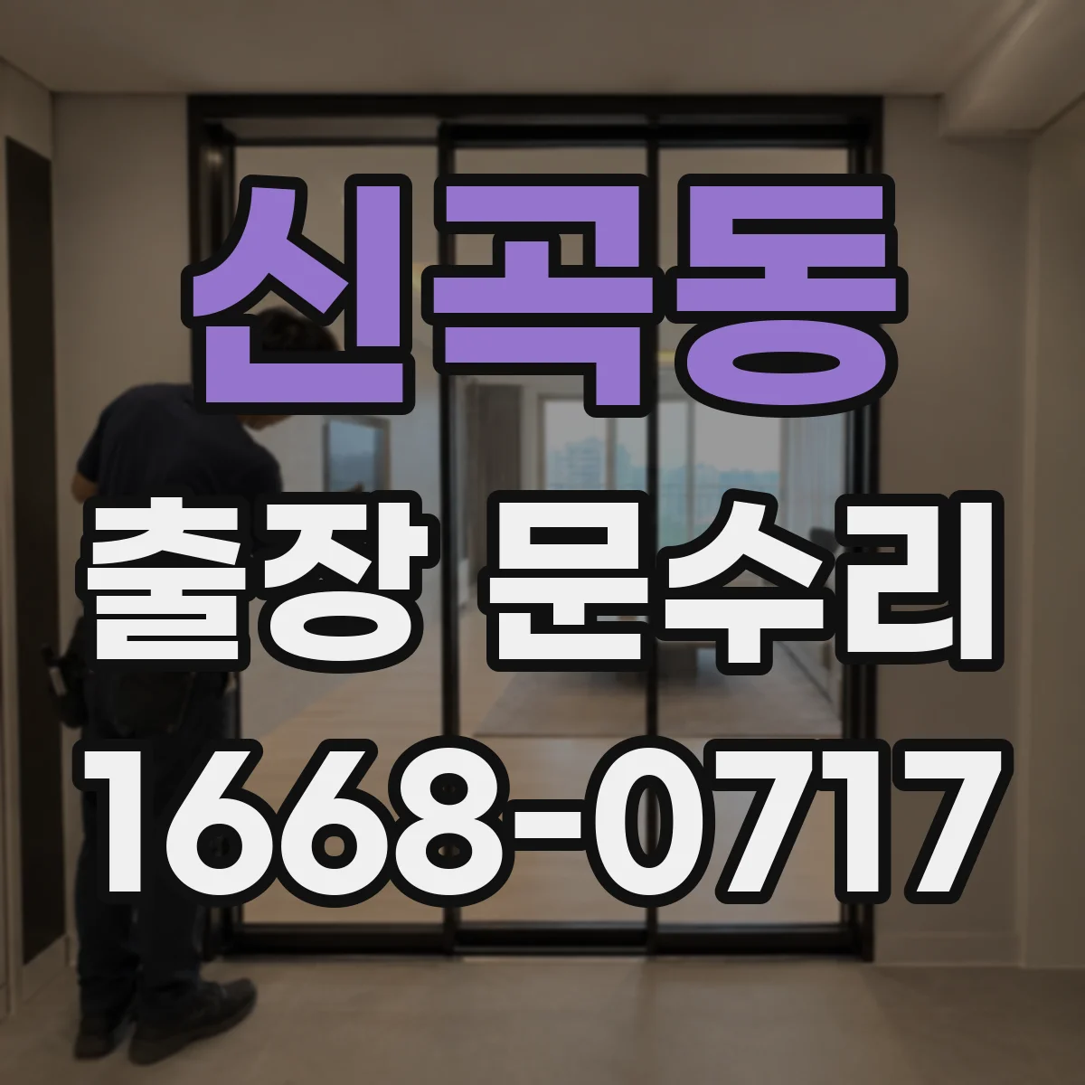 신곡동 출장 문수리 잼난 실린더 걸림 원인 진단 후기