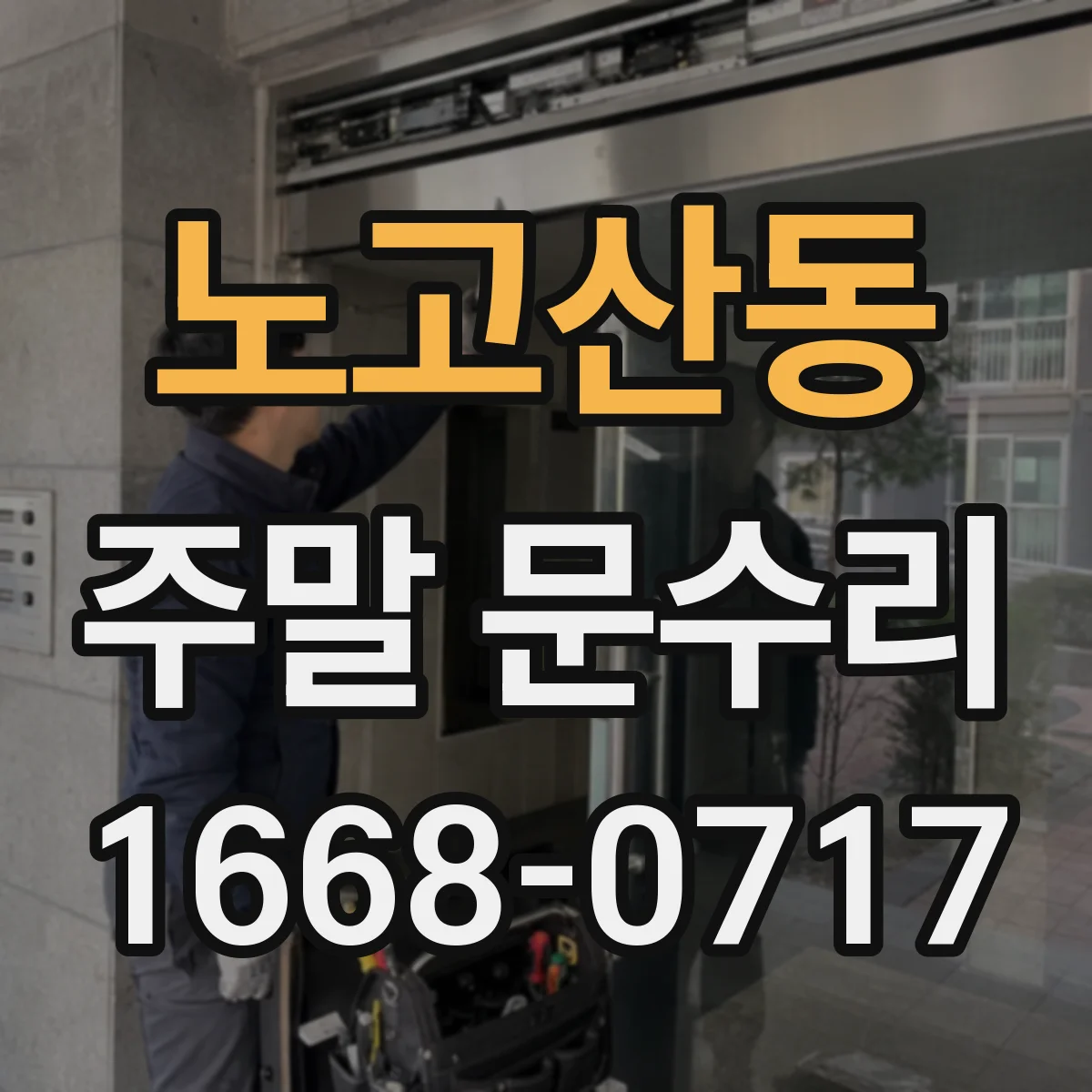 노고산동 주말 문수리