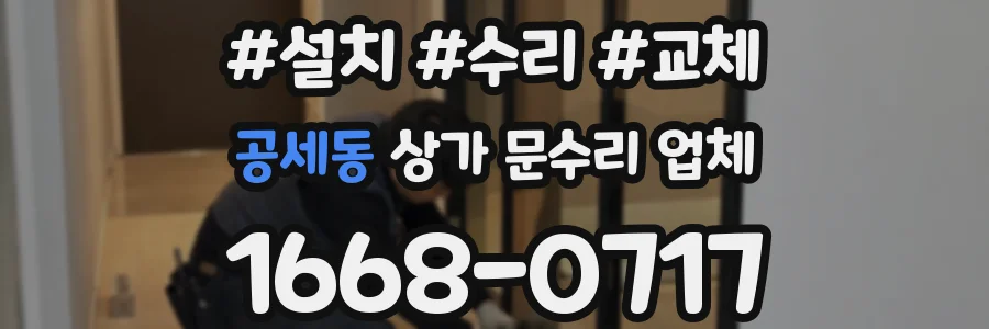 공세동 상가 문수리 업체