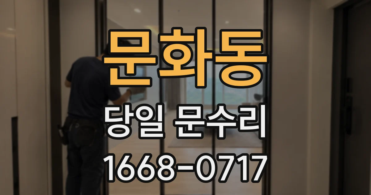 문화동 당일 문수리