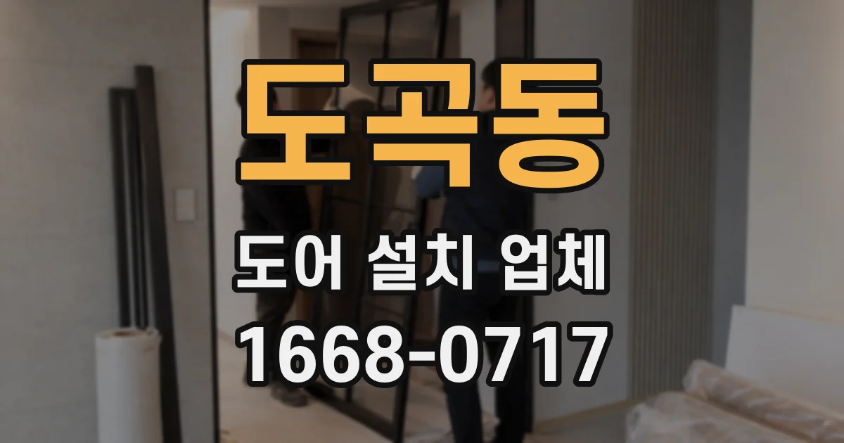 도곡동 도어 설치 업체