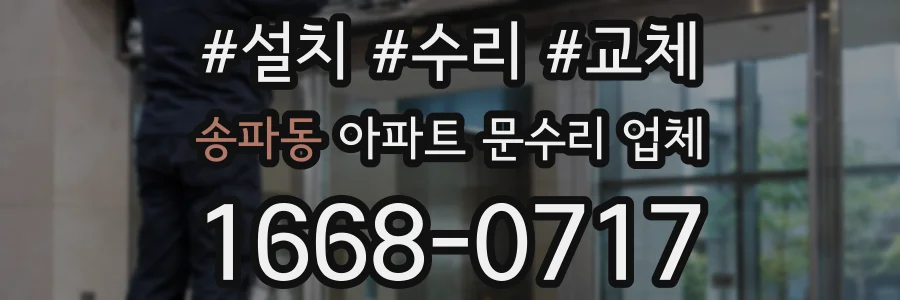 송파동 아파트 문수리 업체