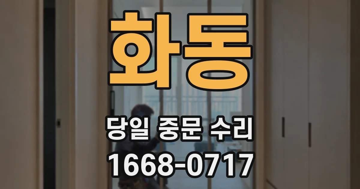 화동 당일 중문 수리
