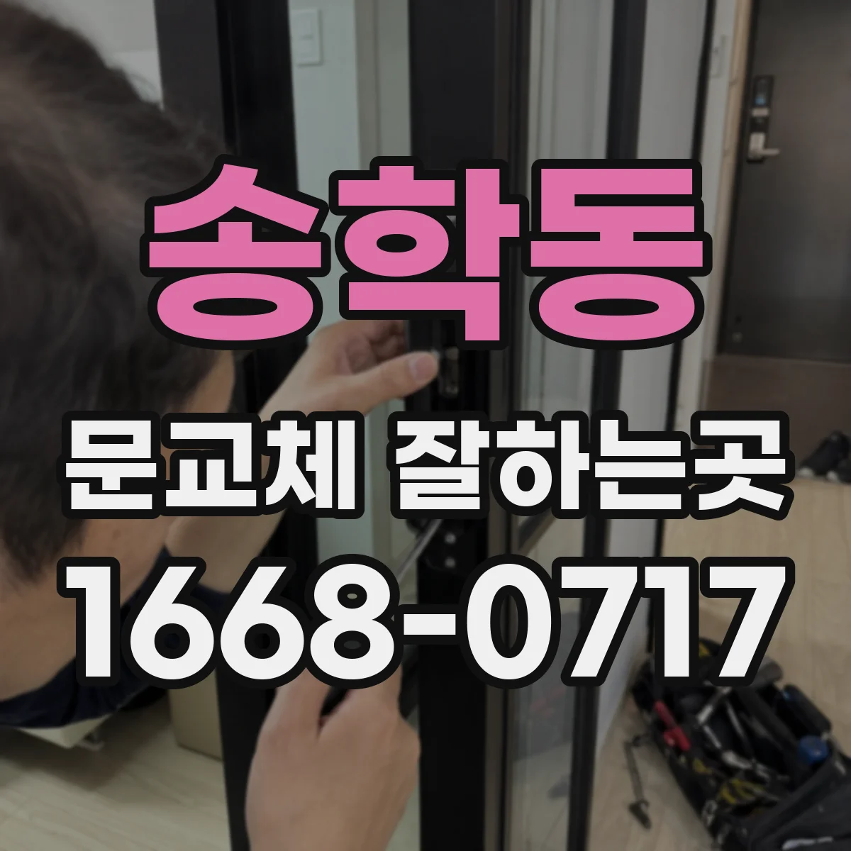 송학동 문교체 잘하는곳