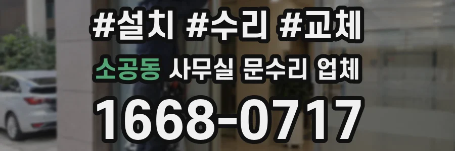 소공동 사무실 문수리 업체
