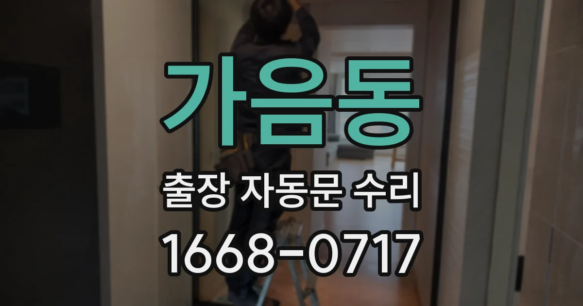 가음동 출장 자동문 수리
