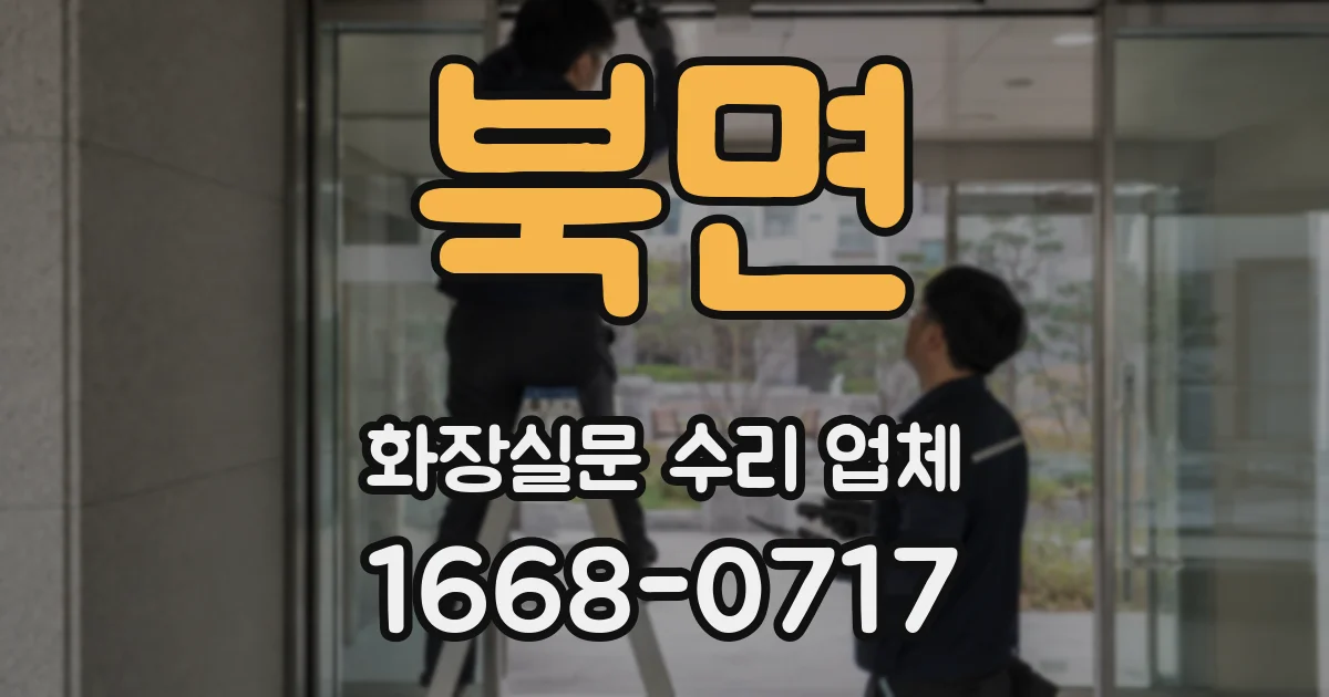 북면 화장실문 수리 업체
