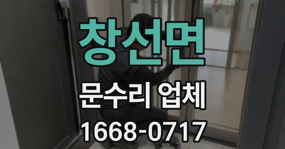 창선면 문수리 업체