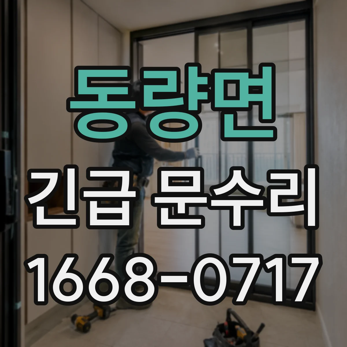 동량면 긴급 문수리