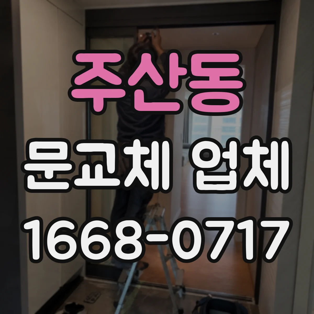 주산동 문교체 업체