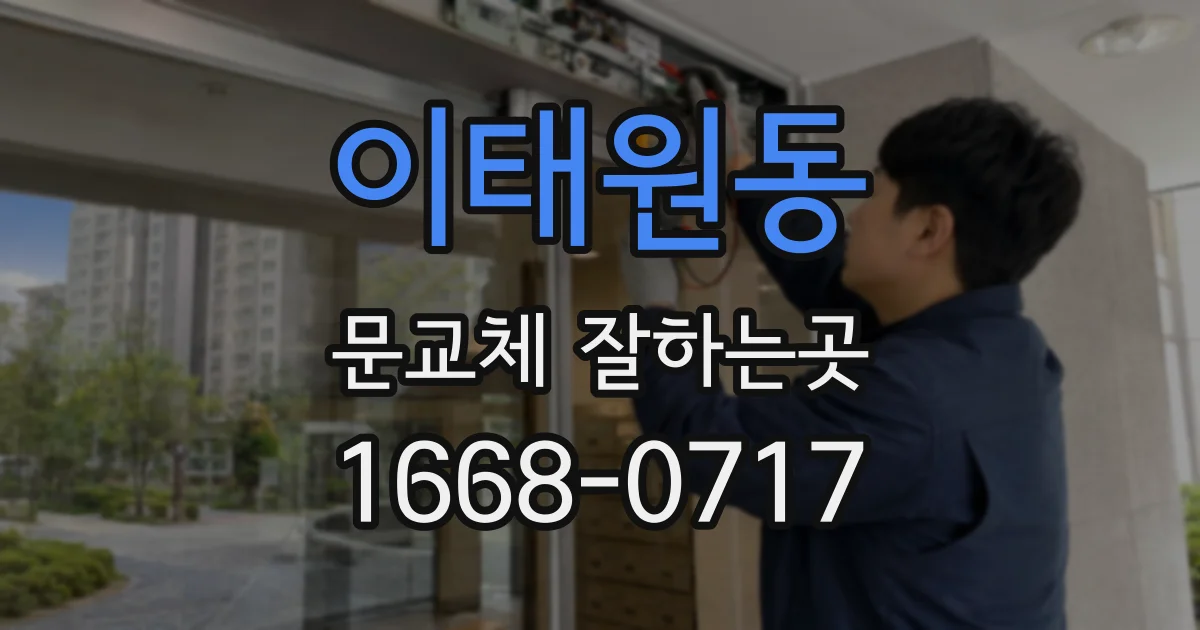 이태원동 문교체 잘하는곳