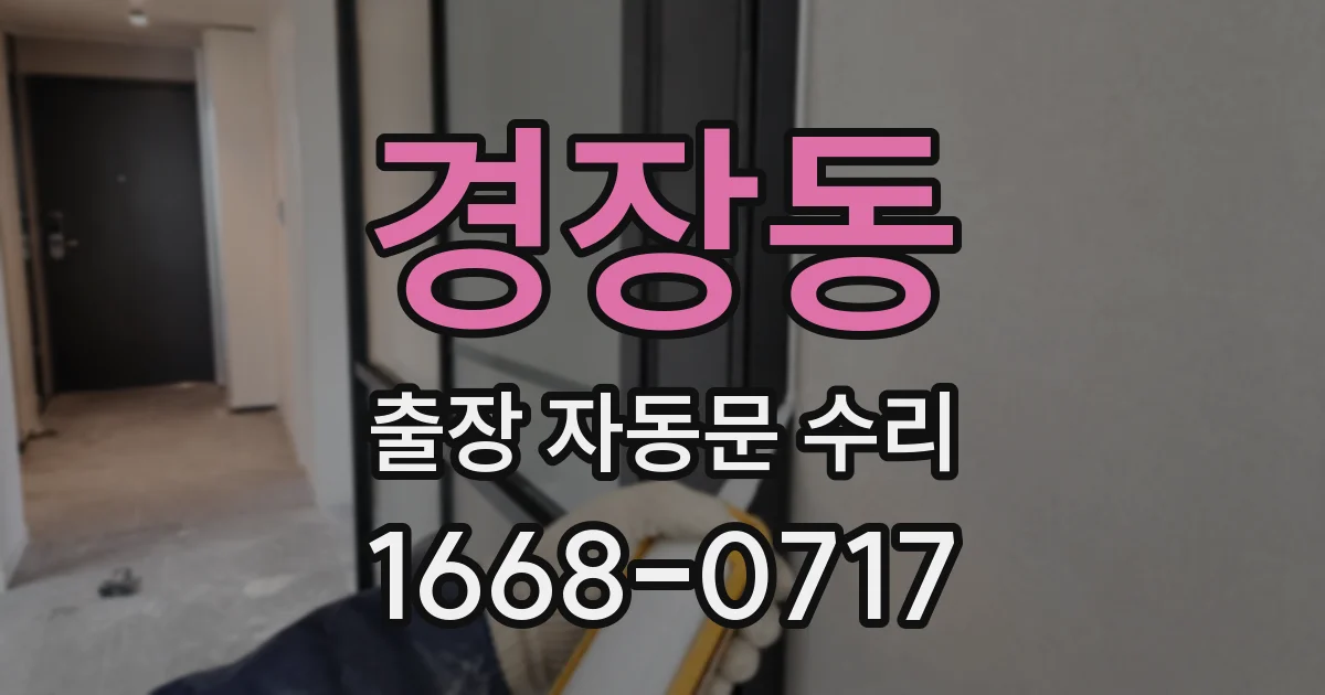 경장동 출장 자동문 수리