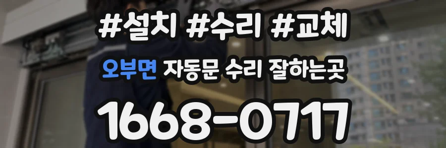 오부면 자동문 수리 잘하는곳