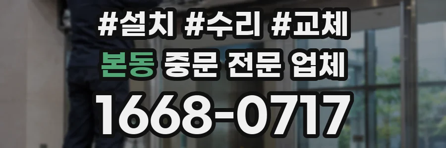 본동 중문 전문 업체