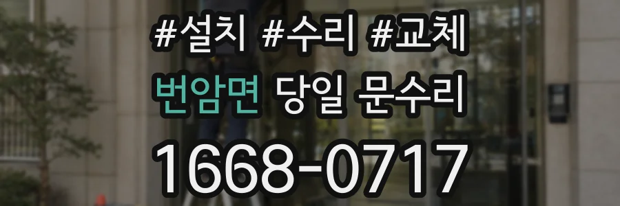 번암면 당일 문수리