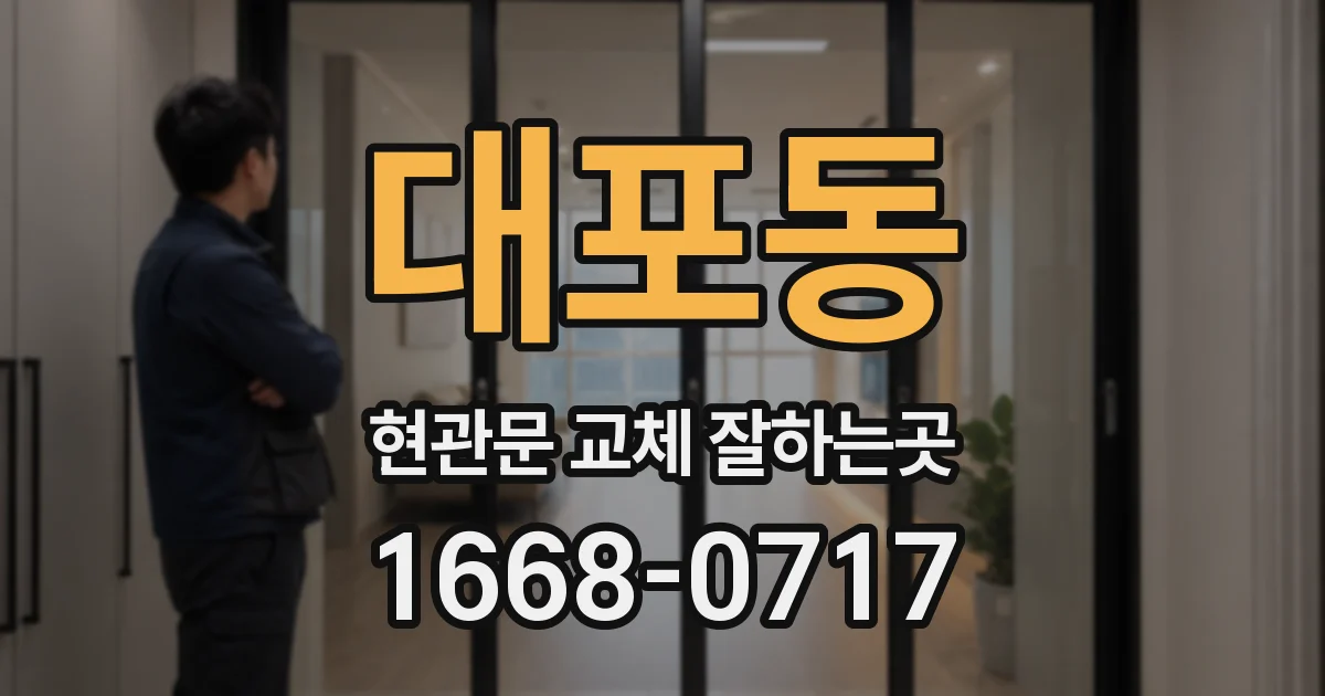대포동 현관문 교체 잘하는곳