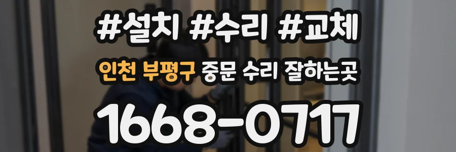 인천 부평구 중문 수리 잘하는곳