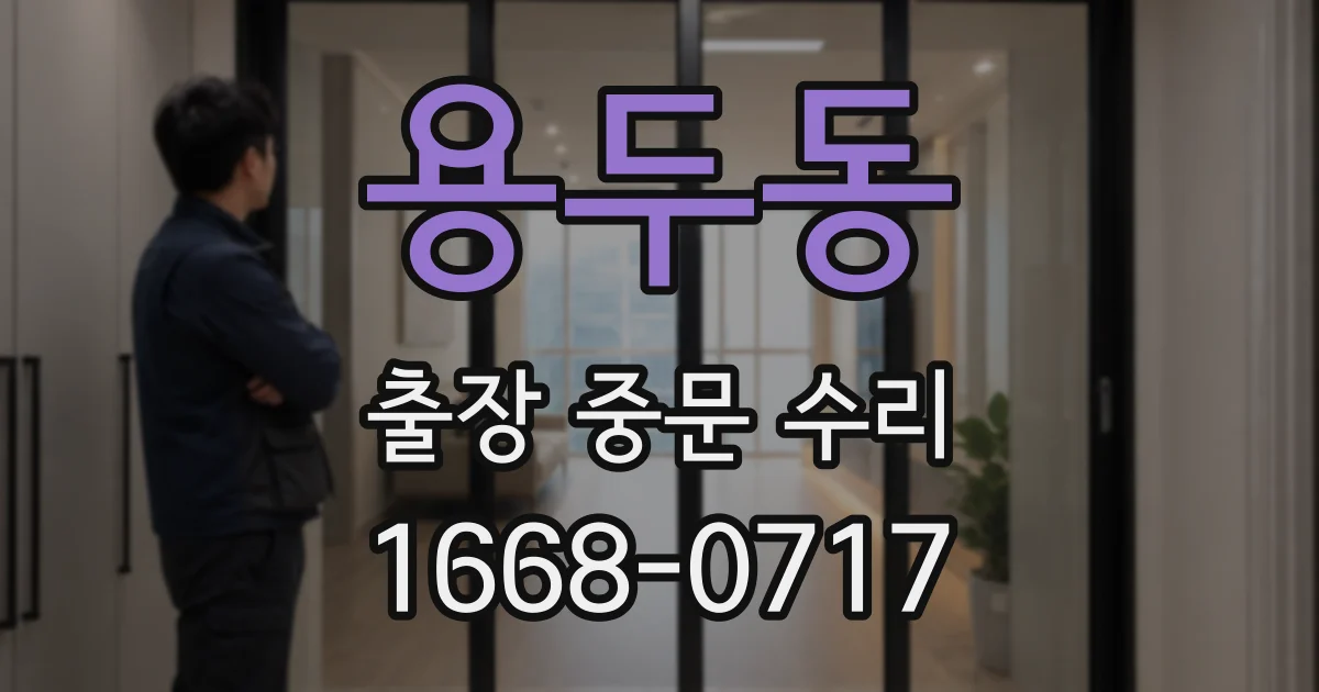 용두동 출장 중문 수리