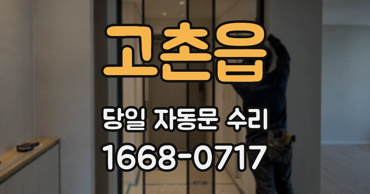 고촌읍 당일 자동문 수리
