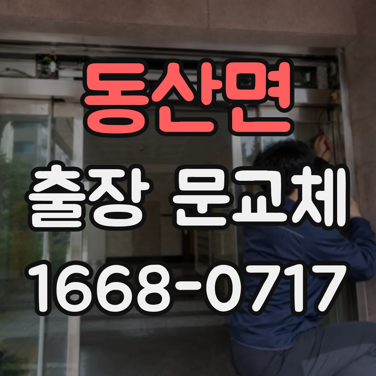 동산면 출장 문교체