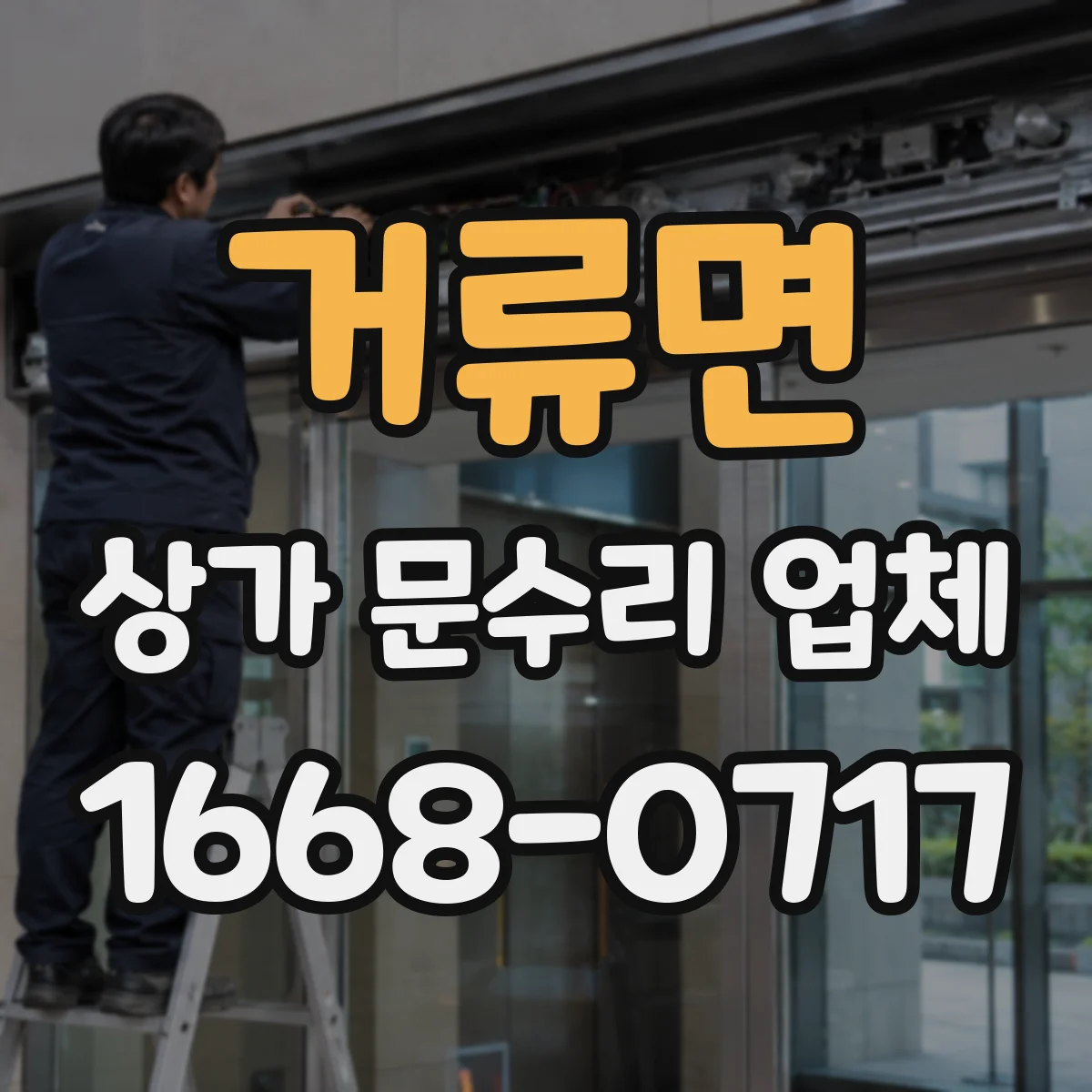 거류면 상가 문수리 업체
