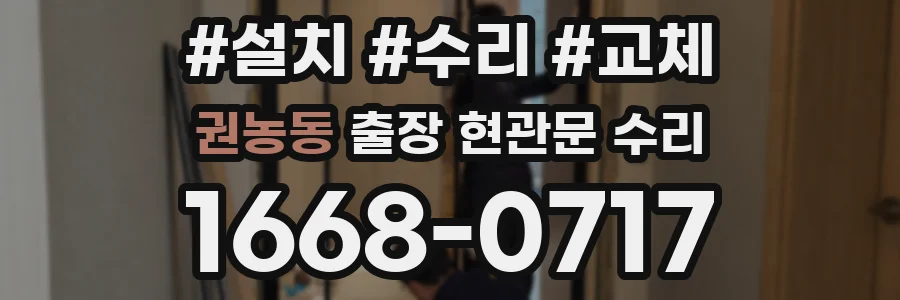 권농동 출장 현관문 수리