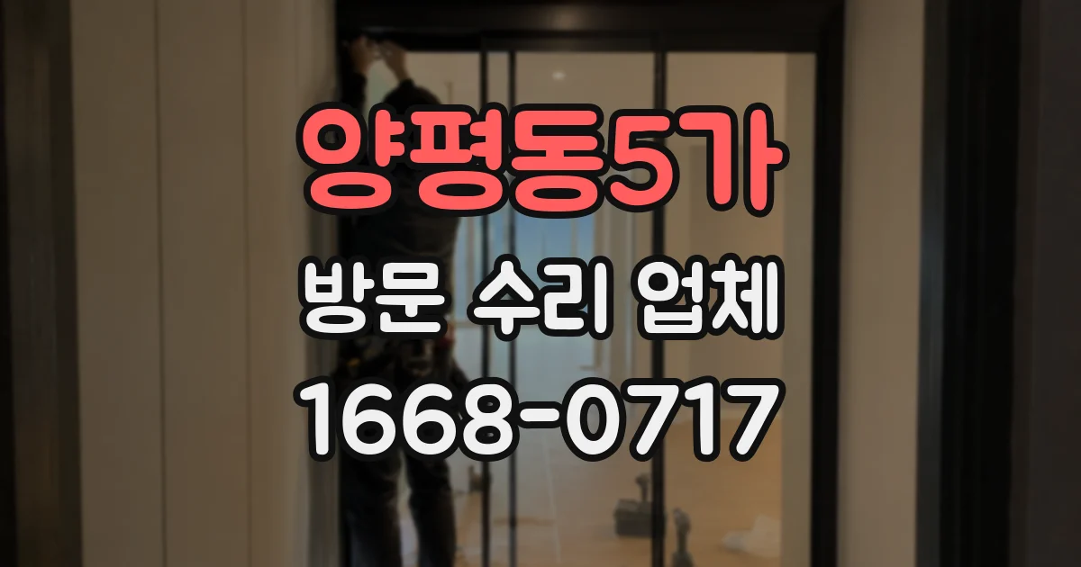 양평동5가 방문 수리 업체