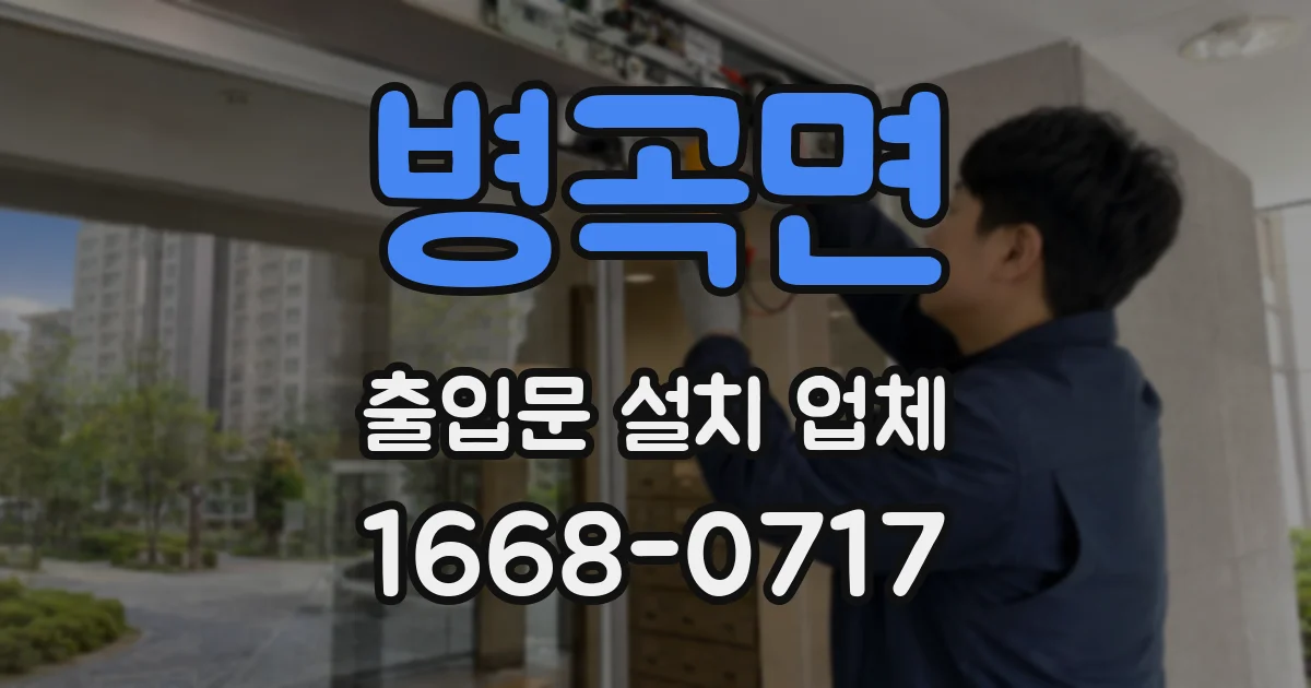 병곡면 출입문 설치 업체