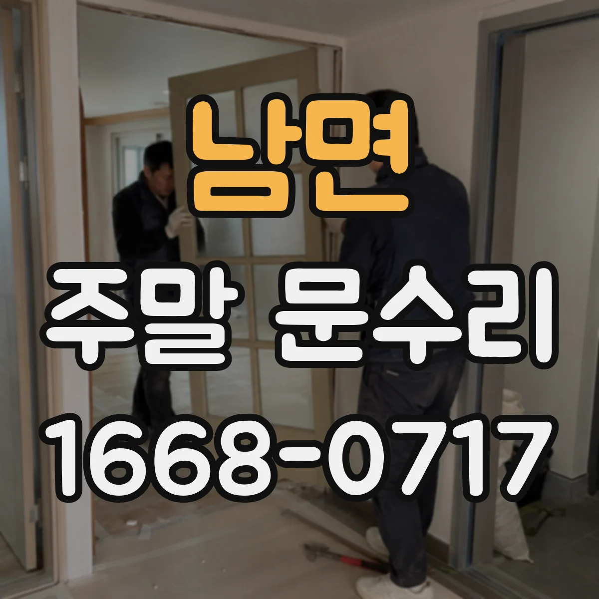 남면 주말 문수리