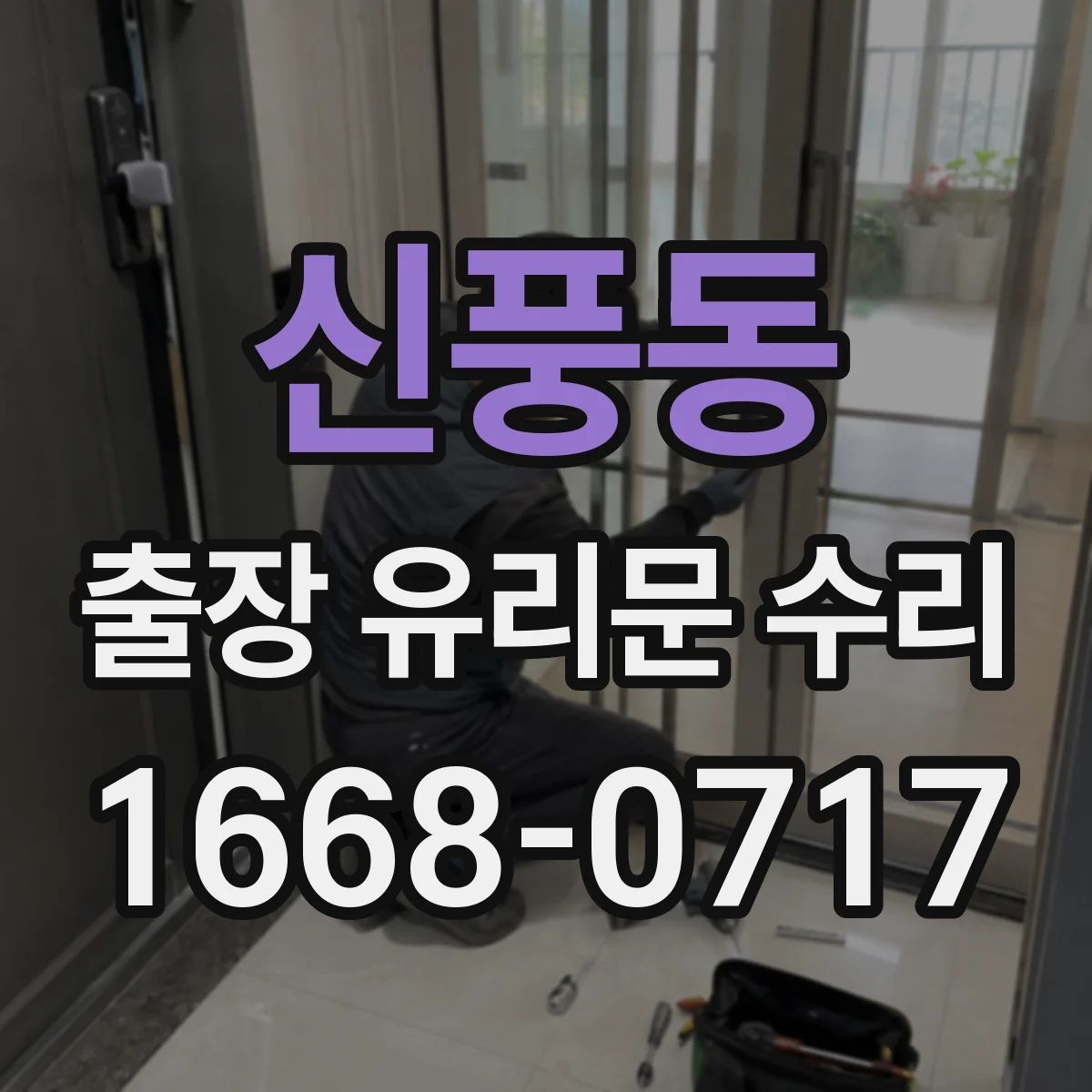 신풍동 출장 유리문 수리