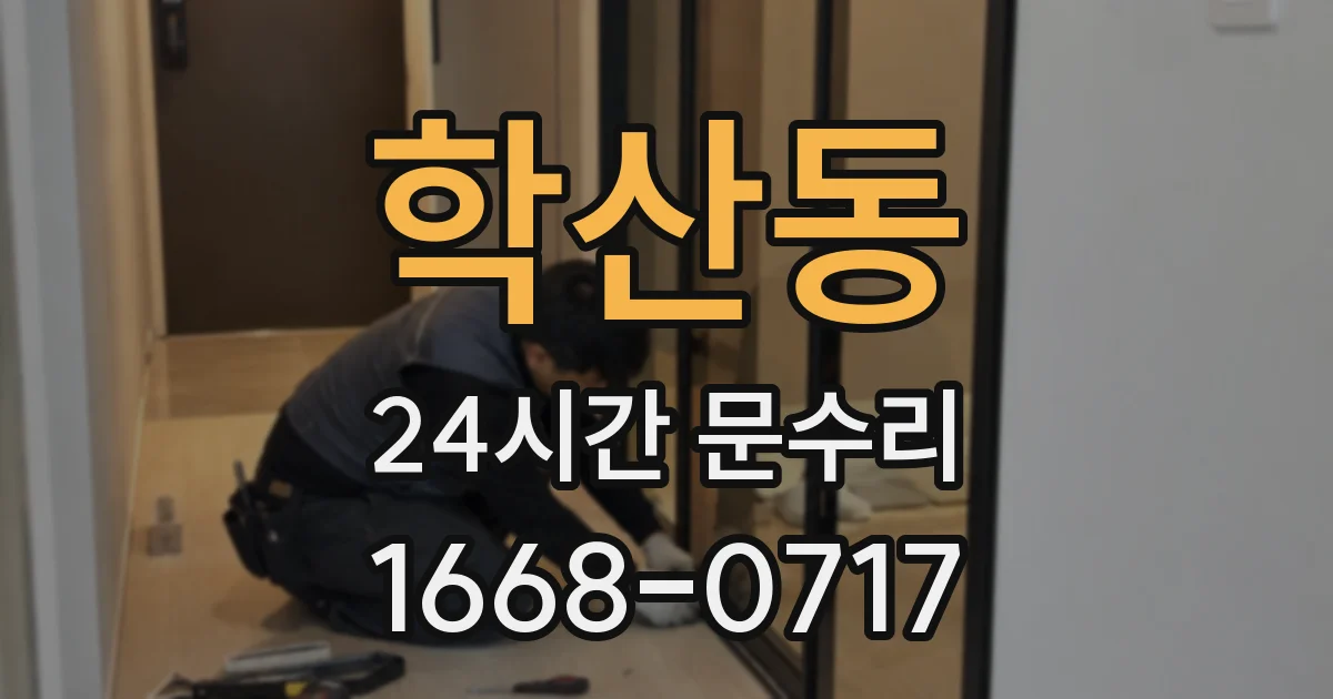 학산동 24시간 문수리