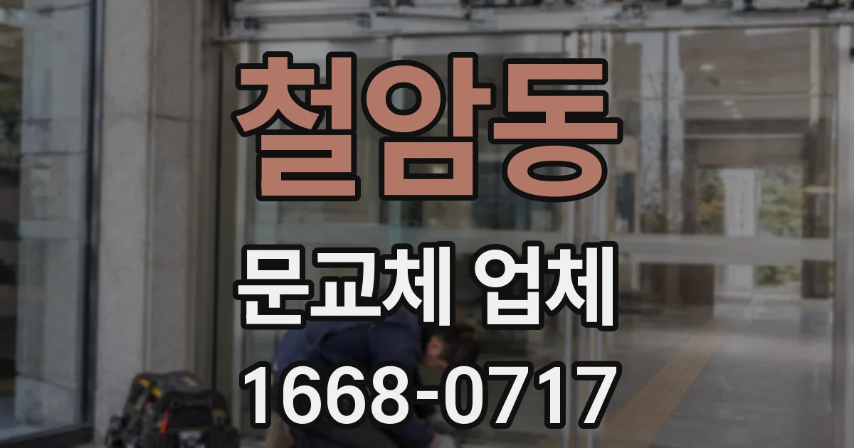 철암동 문교체 업체