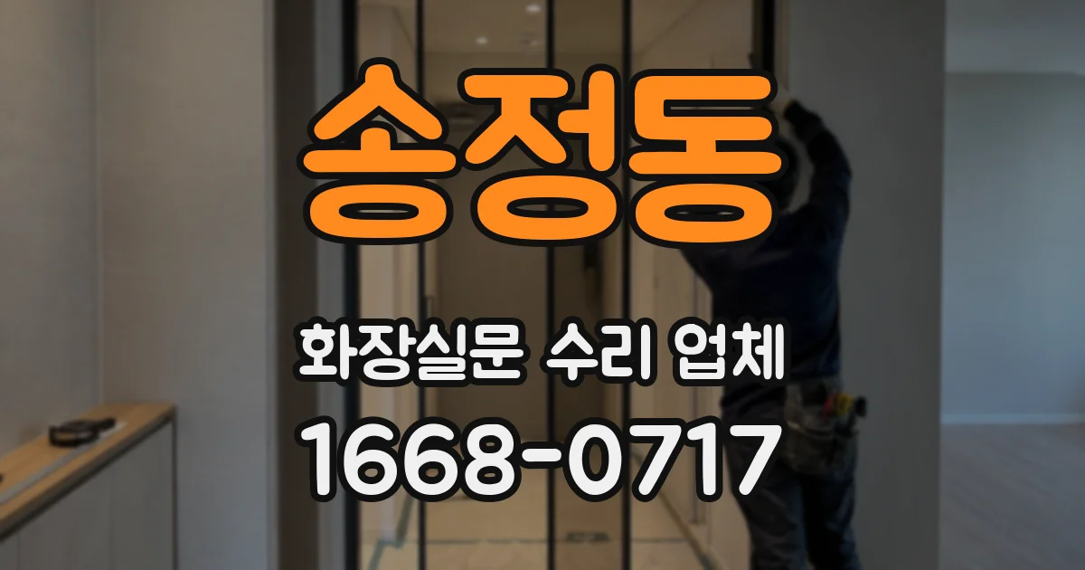 송정동 화장실문 수리 업체