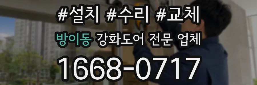 방이동 강화도어 전문 업체