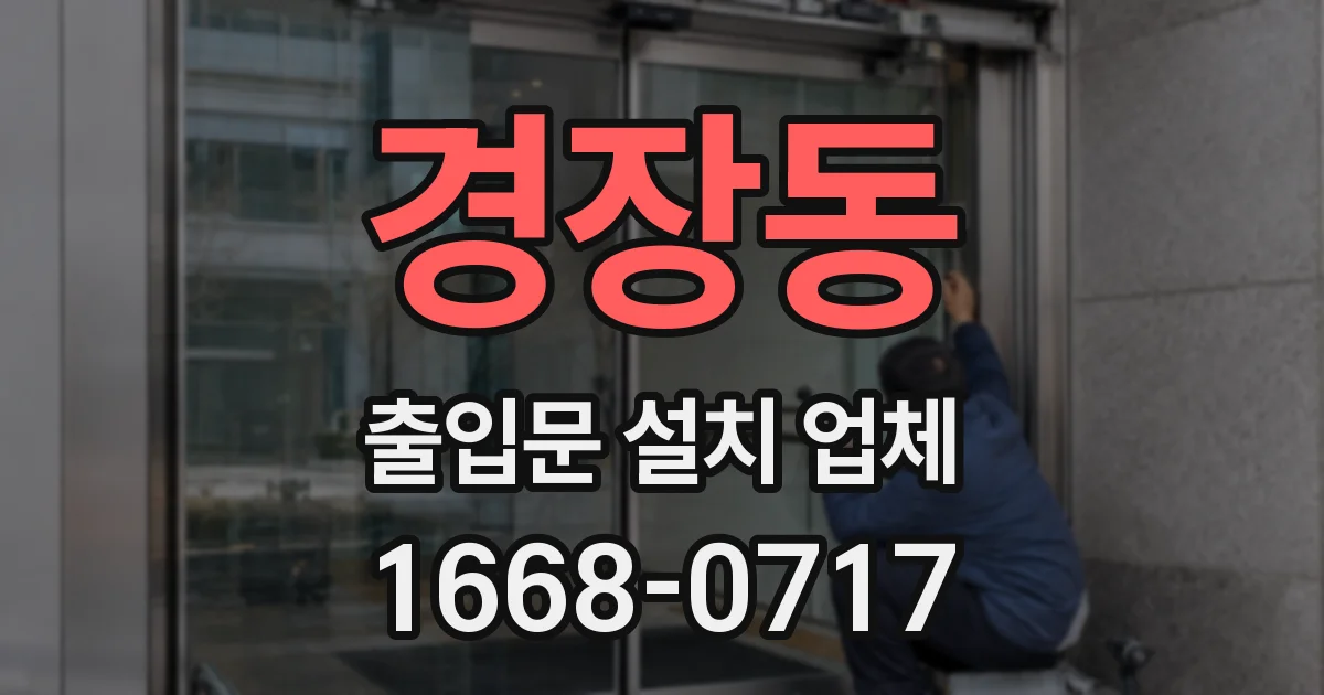 경장동 출입문 설치 업체
