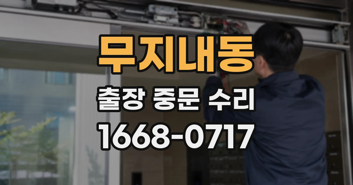 무지내동 출장 중문 수리