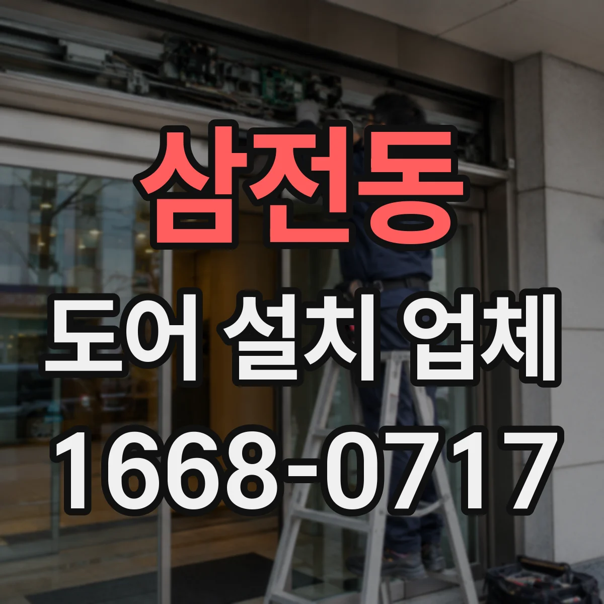 삼전동 도어 설치 업체
